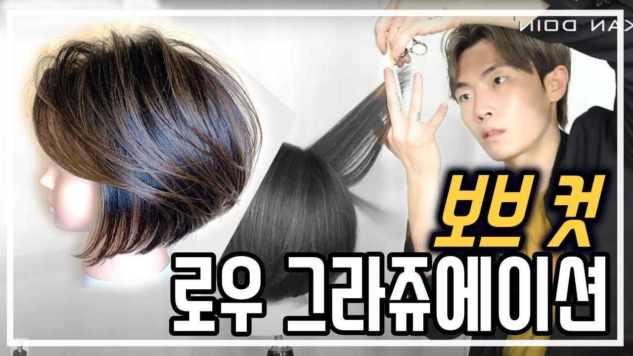 [보브컷,단발컷] 로우 그래듀에이션 보브 컷 노하우 팁! 작지만 큰 디테일에 차이~!웨이트포인트 타입별 형태의 변화 Part.1 Low point bob