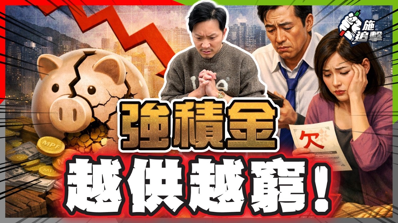 靠MPF退休？你份強積金注定唔夠洗！千萬退休缺口點算好？三招奪回主動權！【施追擊】#積金易 #保本