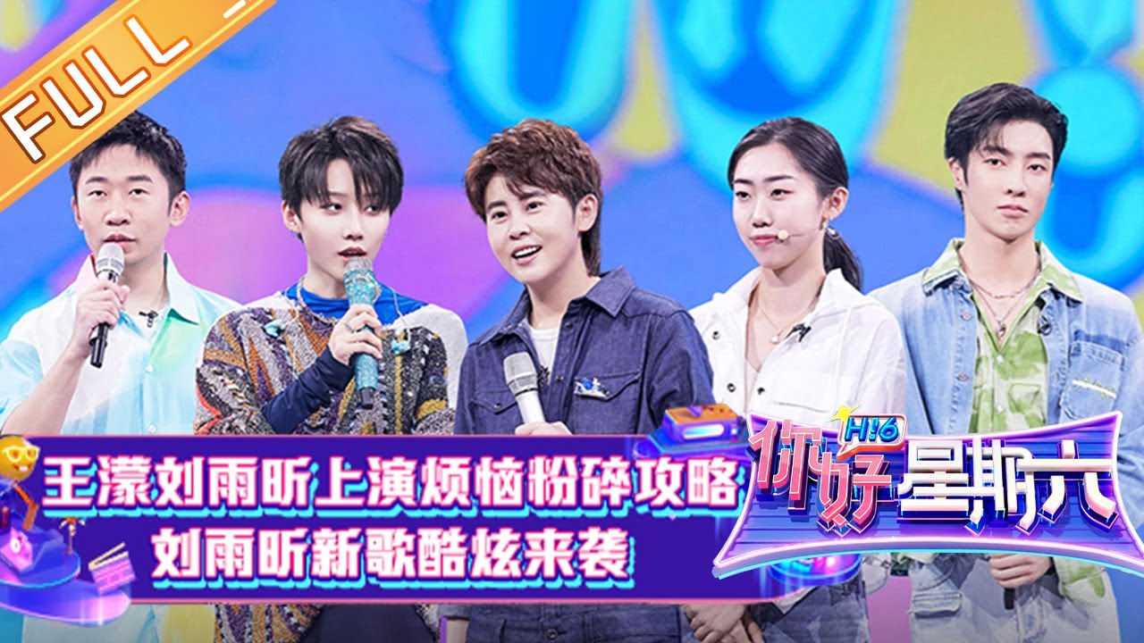 《你好，星期六》20220409期 完整版：刘雨昕新歌酷炫来袭 秦霄贤王鹤棣“冤种兄弟”互怼 王濛化身严厉教练现场教学！Hello,Saturday丨MangoTV