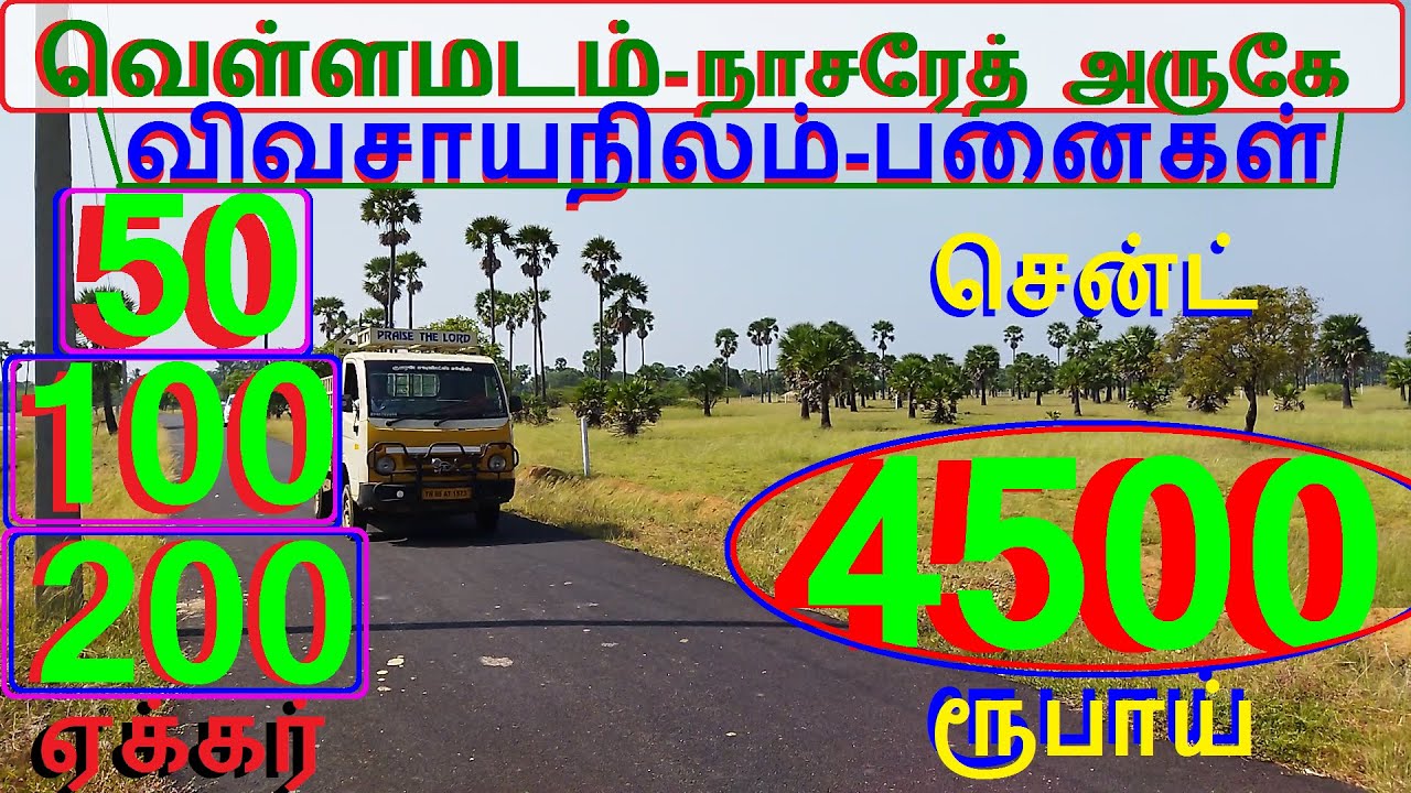 வெள்ளமடம் நாசரேத் 50,100,200 ஏக்கர் காலிமனை.சென்ட் 4500 ரூபாய்-789-022.04.013 #home #property #JJJ