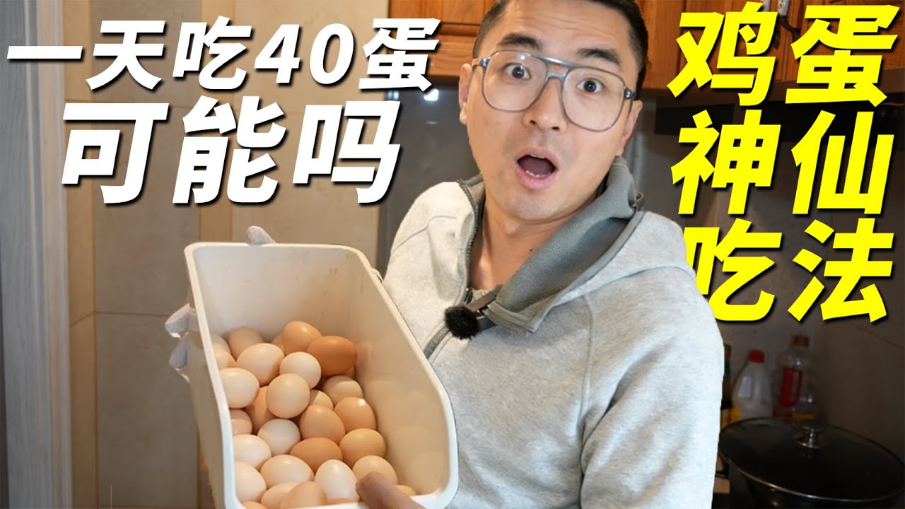 ENGSUB 吃鸡蛋万能公式！按这个做法一天真能吃40个！