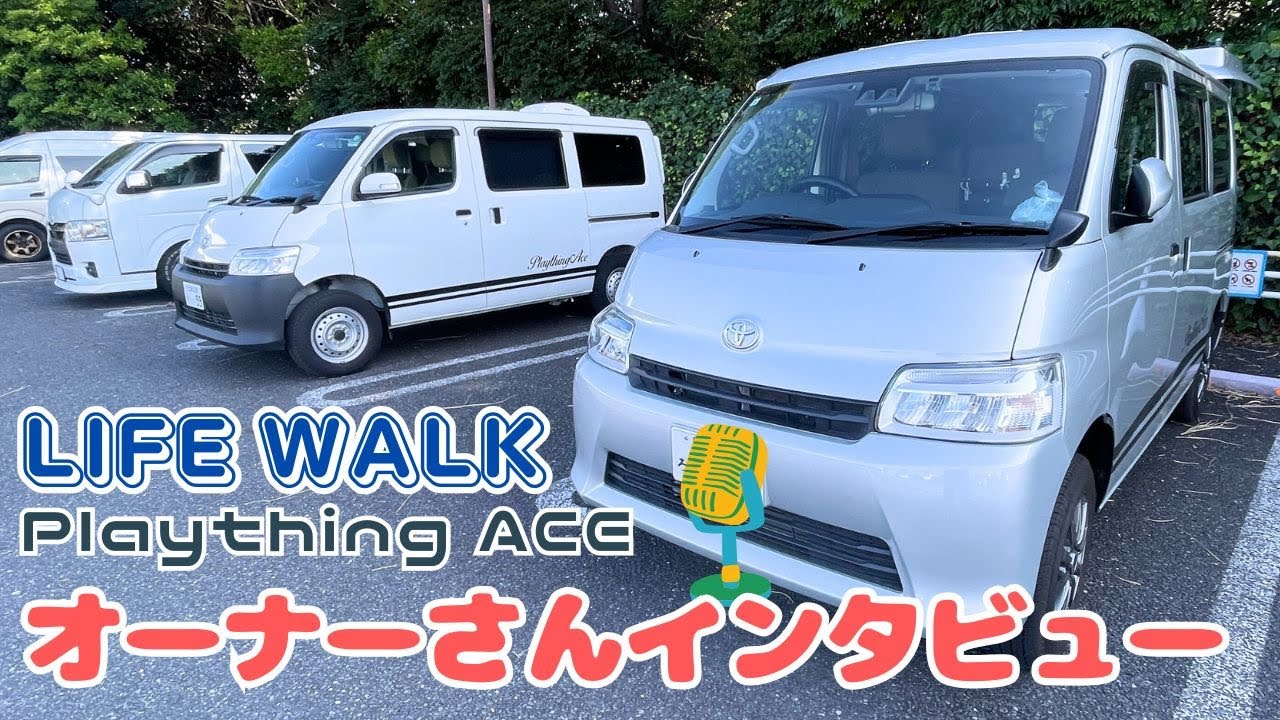 ライフウォークのプレイシングエース｜２台のオーナーさんインタビュー