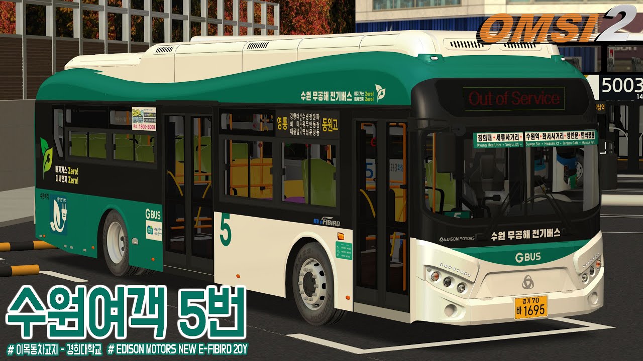 [OMSI 2] EDISON MOTERS NEW E-FIBIRD 20Y - 경기도 수원시 수원여객 5번