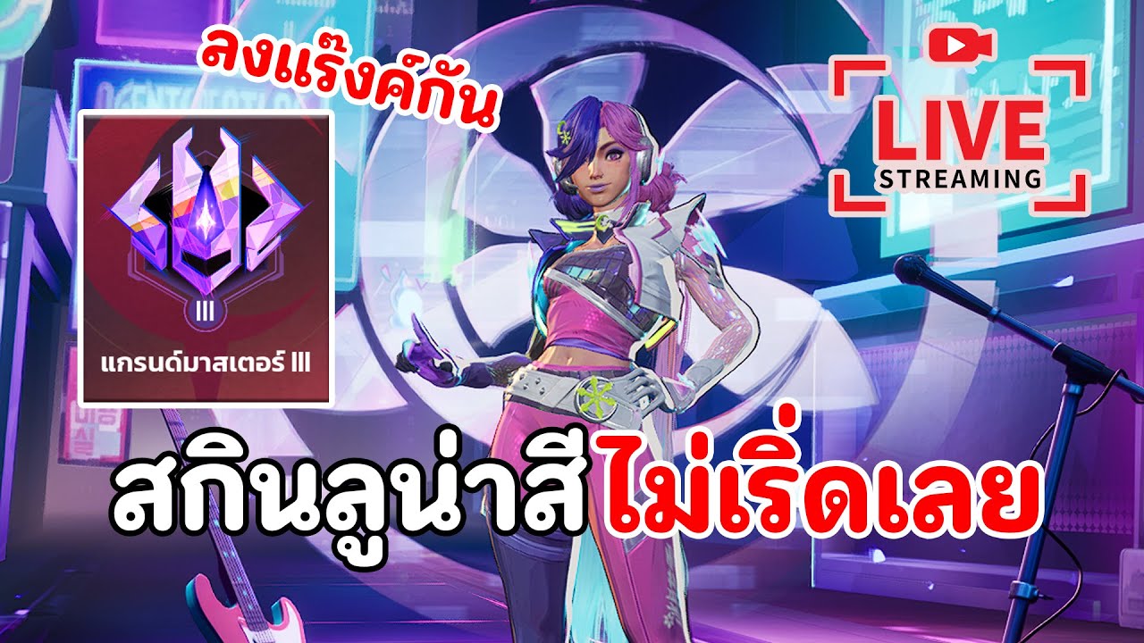 มุ่งสู่แรีงค์ Bronze Again ลูน่าสกินไม่เริ่ด | Marvel Rivals