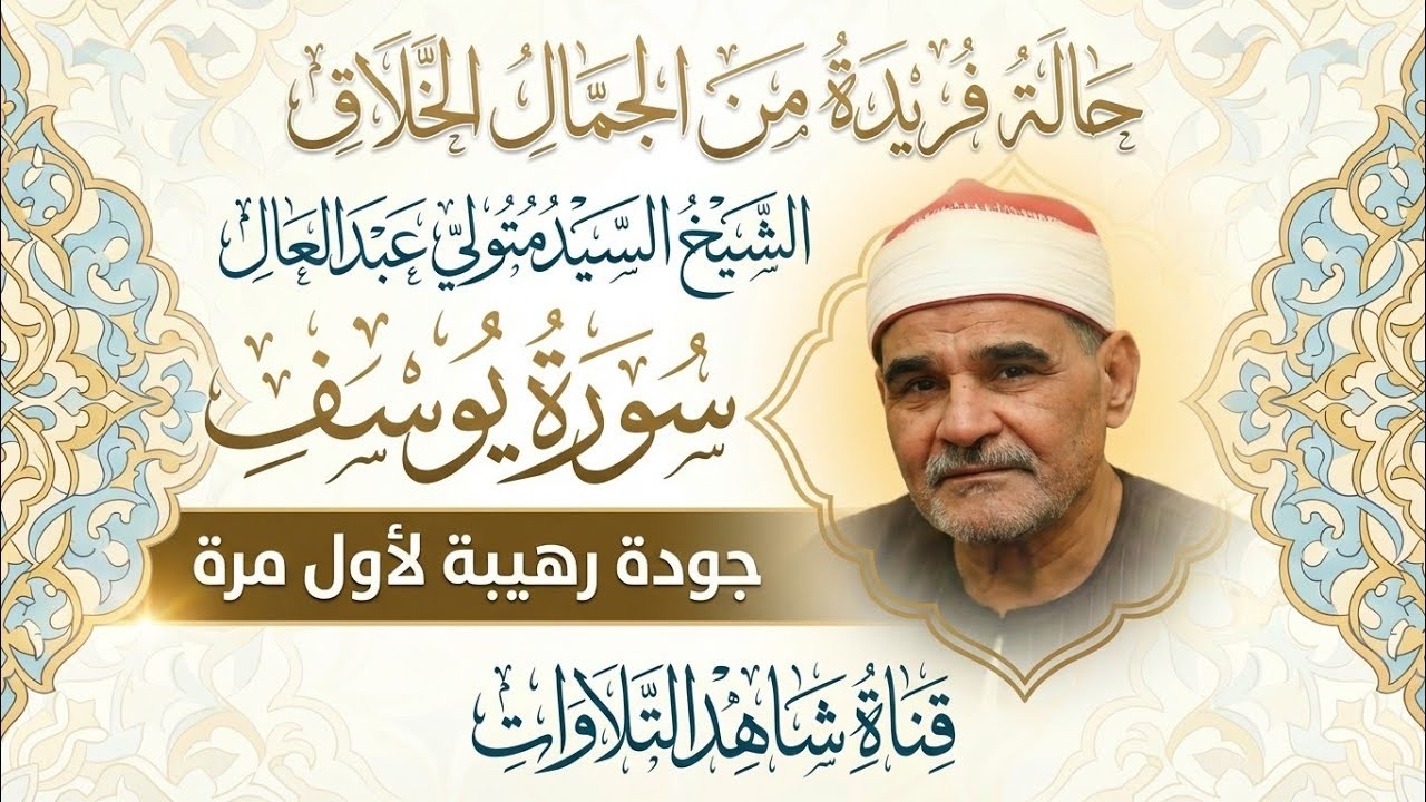 قرأ فابدع وادهش الجميع 🔺الشيخ السيد متولي عبد العال 🔺 سورة يوسف الشهيره 😲