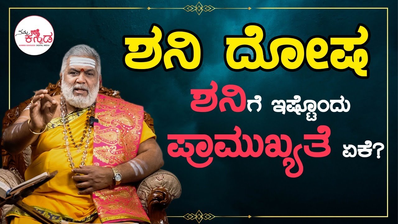 ನಿತ್ಯ ಸಂಕಲ್ಪ | ಶನಿ ದೋಷ -ಶನಿಗೆ ಇಷ್ಟೊಂದು ಪ್ರಾಮುಖ್ಯತೆ ಏಕೆ? | Ep - 1| |Dr. Gopalakrishna Sharma Guruji