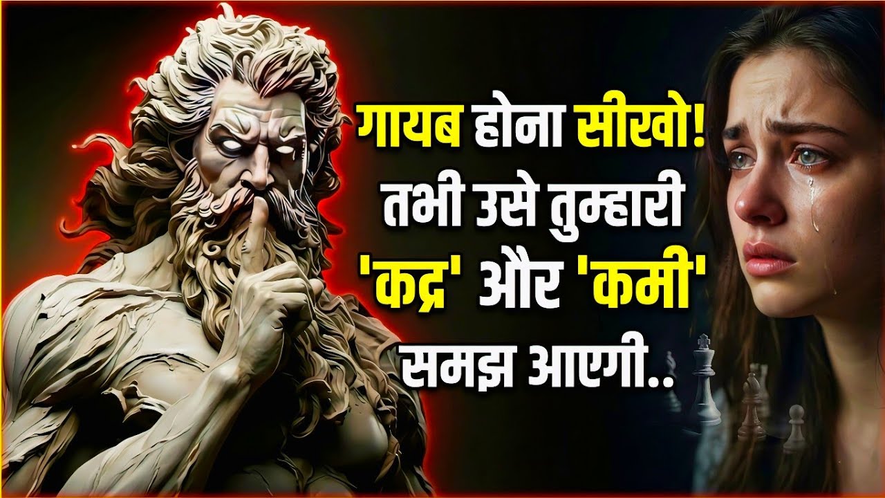 गायब होना सीखो: जब तुम चुप हो जाते हो, लोग तुम्हारी कदर करने लगते हैं | Stoicism Hindi