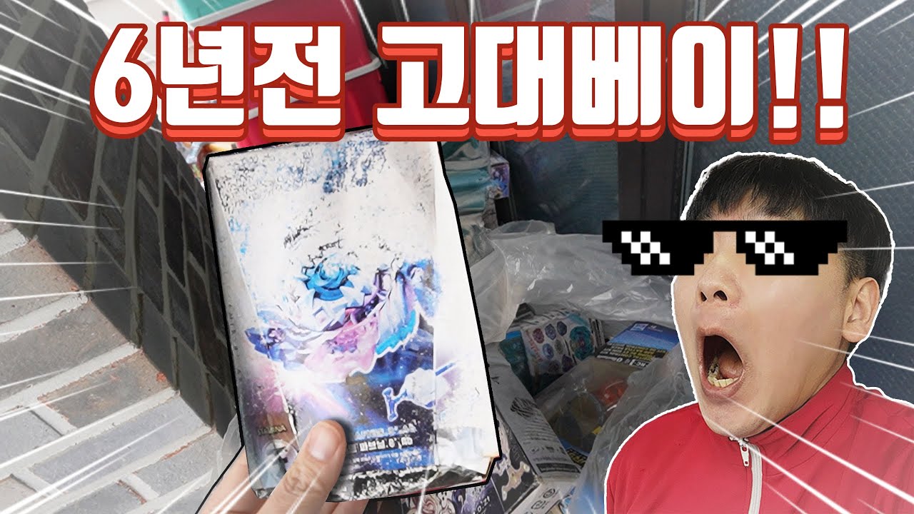 6년간 창고에 묵혀놨던 고대 베이! 추억이다..
