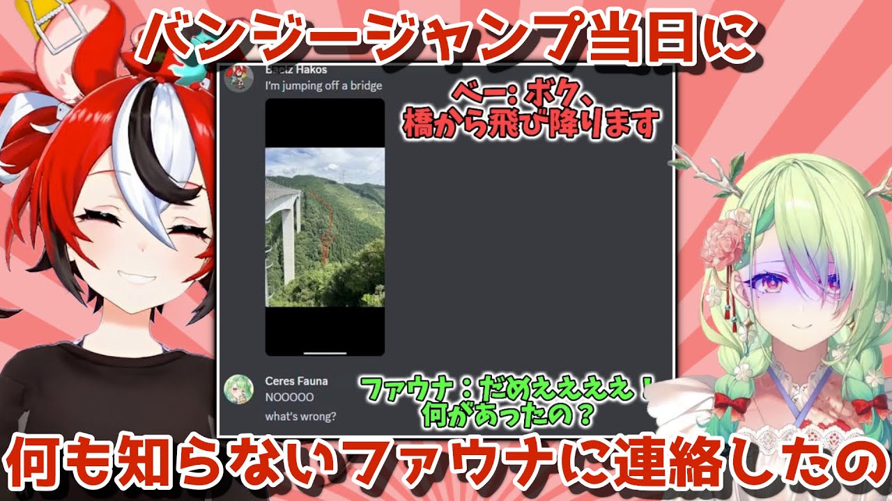 バンジージャンプのことを伝え忘れていたファウナに、洒落にならないジョークを言ってしまったベーちゃん【日英両字幕】