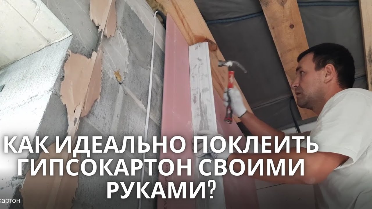 Поклейка гипсокартона своими руками / монтаж гипсокартона на клей / Выравнивание стен гипсокартоном