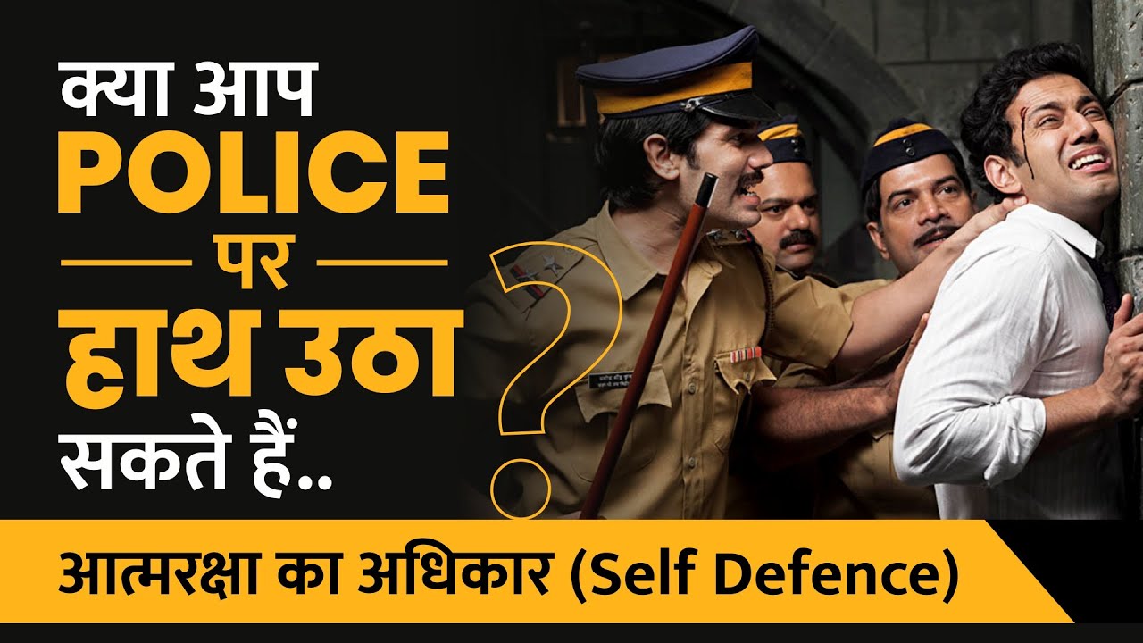 Right to Self Defence | आत्मरक्षा का अधिकार | MJ Sir | Vidhik Shiksha | Law Lectures | IPC