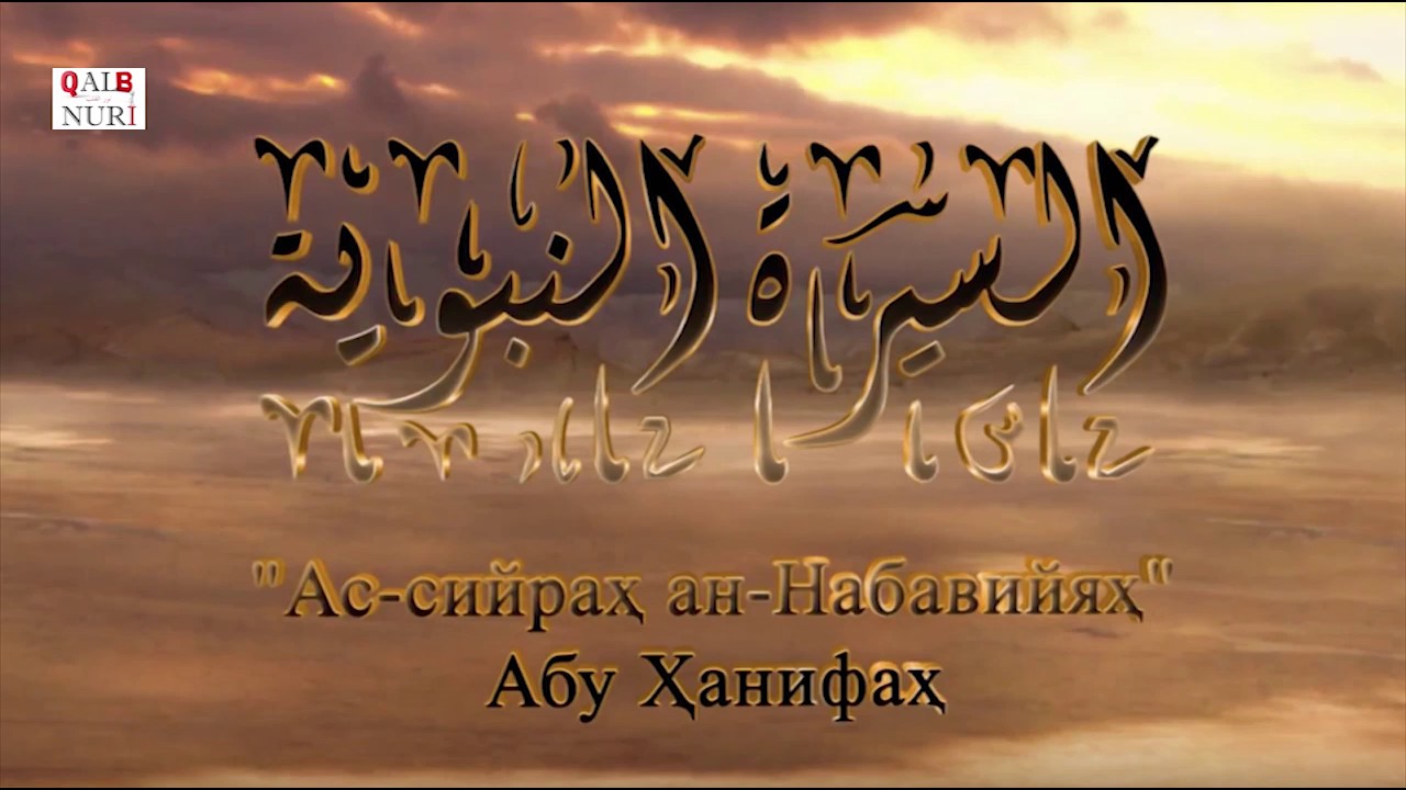 29-Dars. Bay'atul Aqobatul Kubro (2 Bay'at) Abu Hanifah