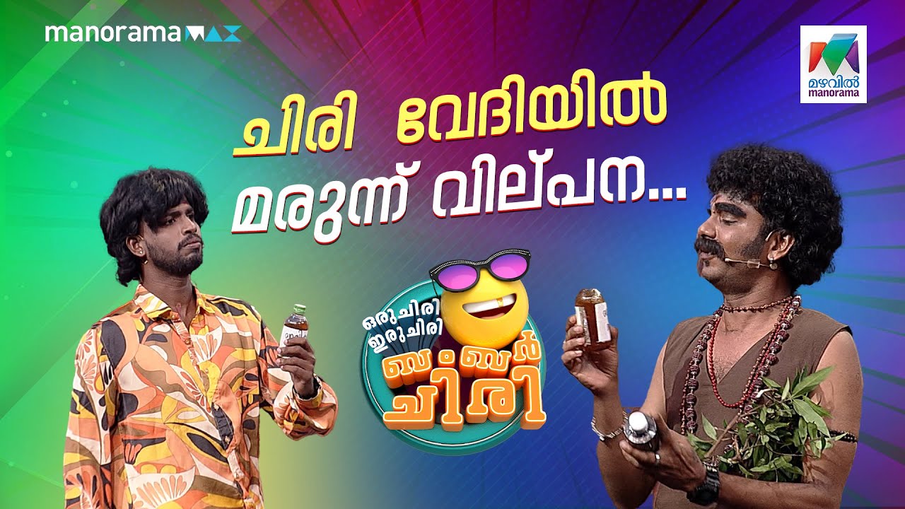 ചിരി  വേദിയിൽ മരുന്ന് വില്പന.... #ocicbc | EPI 765