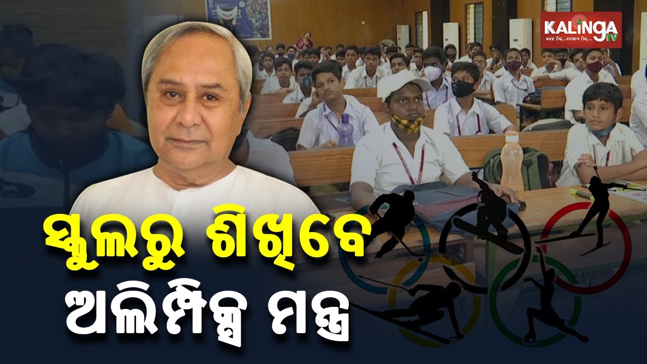 CM Naveen Patnaik Launches Olympic Values Education Program in Odisha Schools || KalingaTV