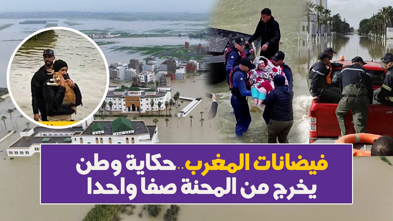 فيضانات المغرب..حكاية وطن يخرج من المحنة صفا واحدا