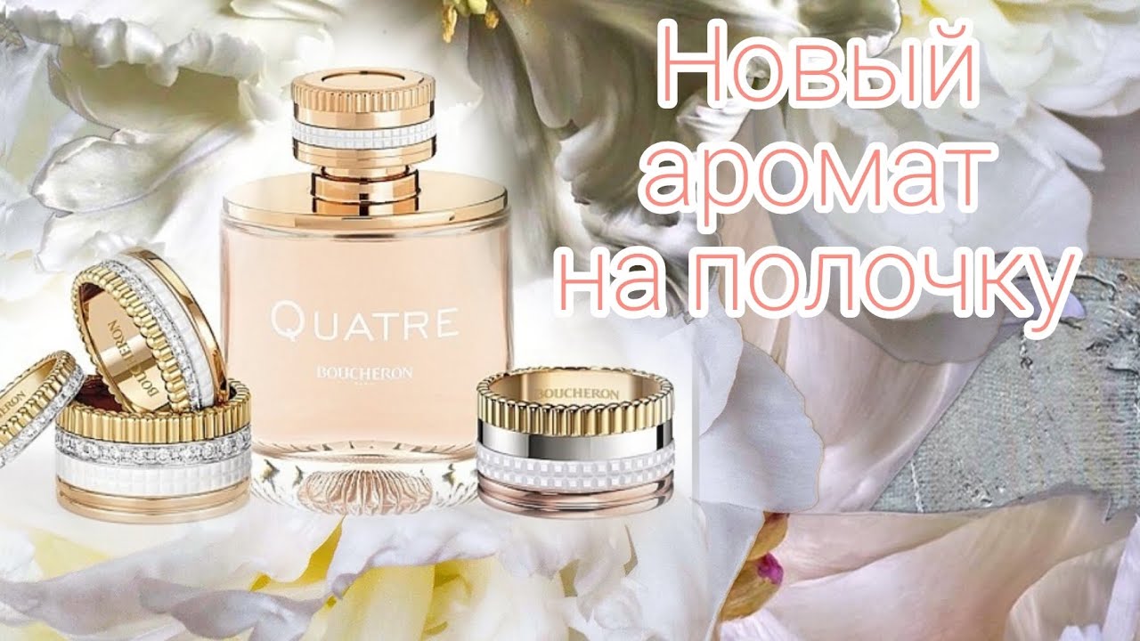Quatre Boucheron ,очарование женственности в флаконе 🌿@Randewoo_shop