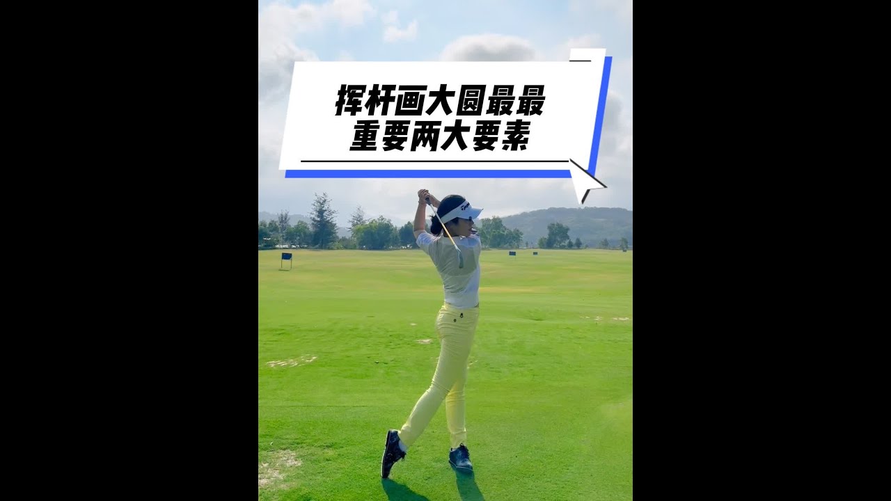 挥杆画大圆最最重要两大要素。打不远的看！！#今日分享 #高尔夫 #高尔夫教学 #高尔夫原理 #韩国KGF职业教练王婷