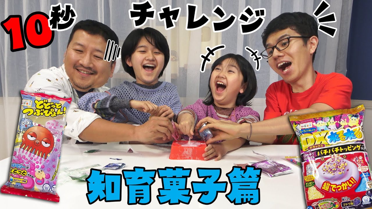 10秒チャレンジ！！知育菓子10秒以内に作れ！！himawari-CH