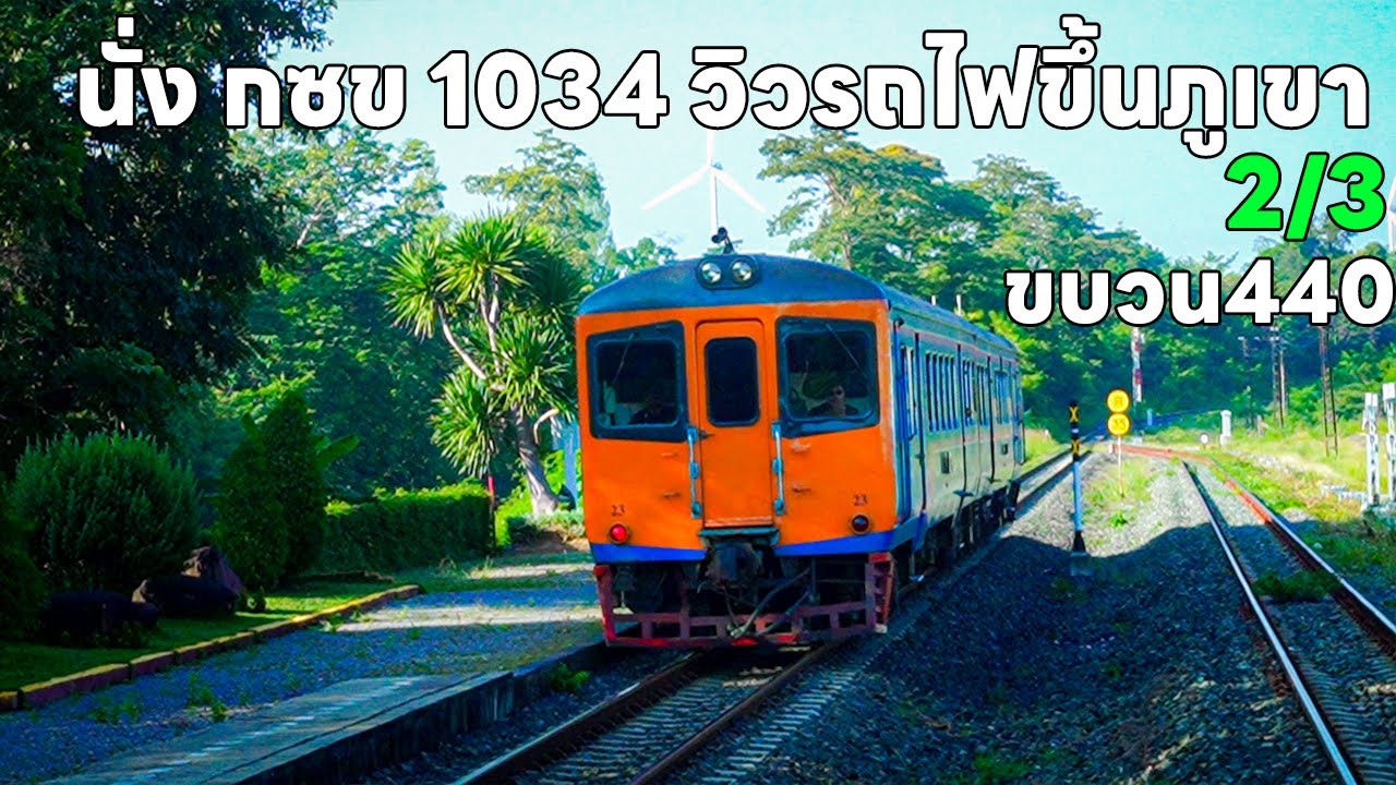 พานั่งขบวน 440กซข1034 ฟังหวีดK3la เพราะๆตลอดเส้นทาง วิวเริ่มขึ้นเขาไปถึงโคกสลุง วะตะแบก-โคกสลุง| 2/3