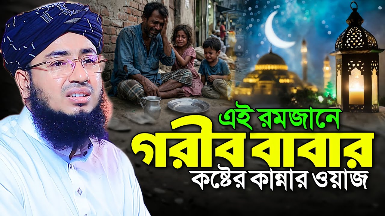 এই রমজানে গরীব বাবার কষ্টের কান্নার ওয়াজ || Mufti Jahirul Islam Faridi Ramadan Waz 