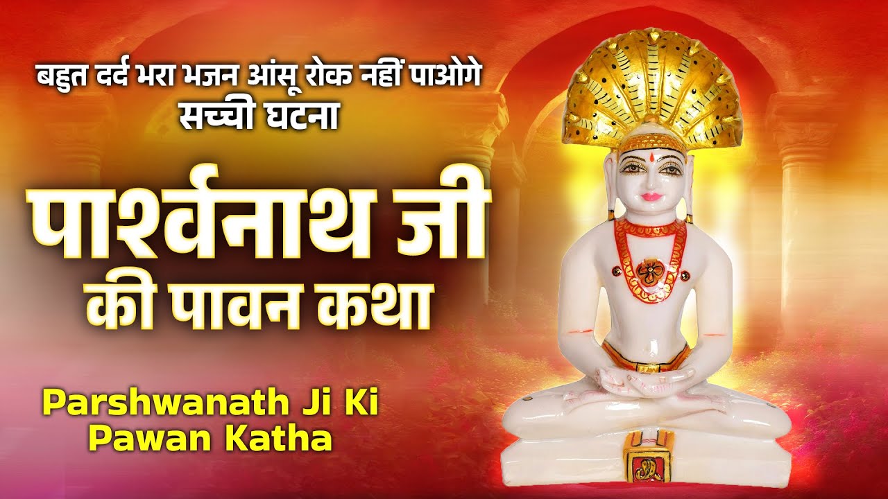 बहुत दर्द भरा भजन आंसू रोक नहीं पाओगे, सच्ची घटना | Hum Katha Sunate Parasnath Ji Ki#thirthankarvani