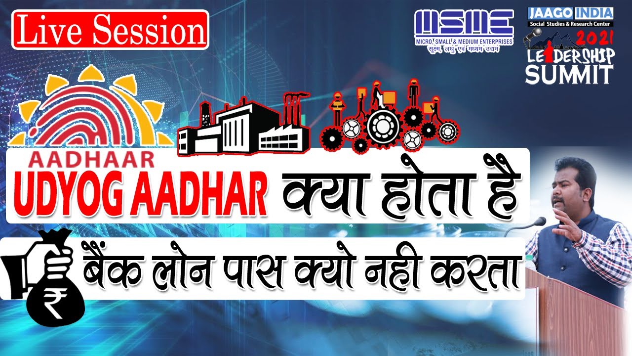 How is the Udyog Aadhar Registration done? | UDYOG AADHAR KAISE BANTA HAI | MSME