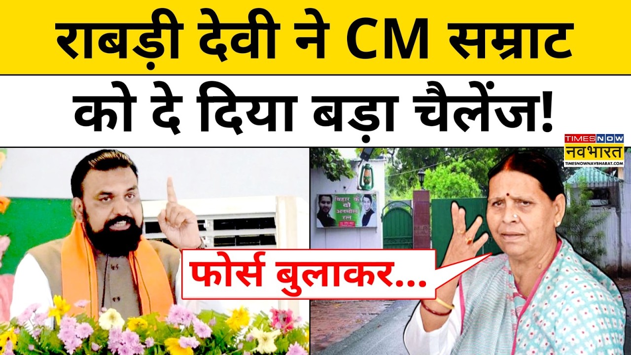 Rabri Awas Patna को खाली करने का मिला नोटिस तो Samrat Choudhary पर भड़कीं Rabri Devi !| Hindi News