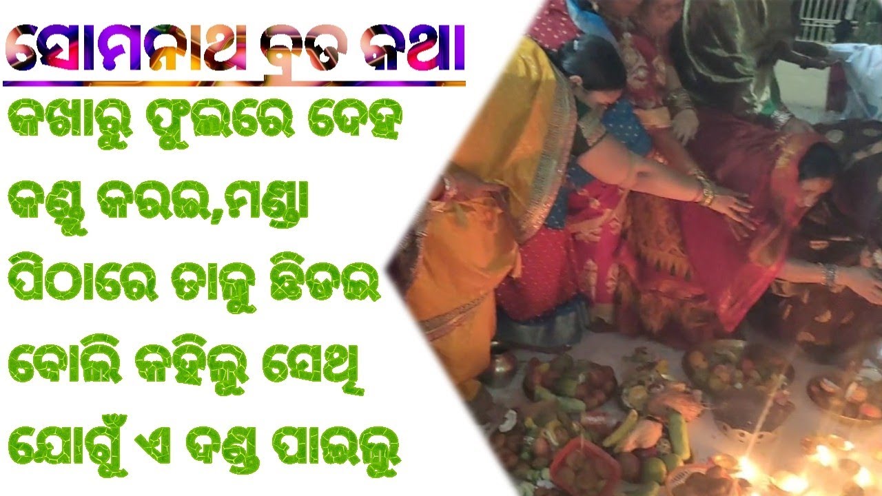 Somanath Brata Katha//Odia Puja vidhi//osha brata//parba parbani//Odia Ghara//Odisha
