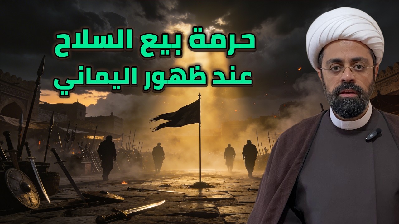 حرمة بيع السلاح عند خروج اليماني.. الشيخ محمد مصري العاملي
