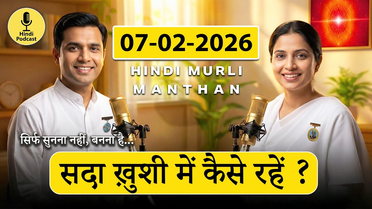 🎙️07-02-2026 | Aaj Ki Murli Ka Saar | Yaad Ka Saubhagya | Practical Implementation