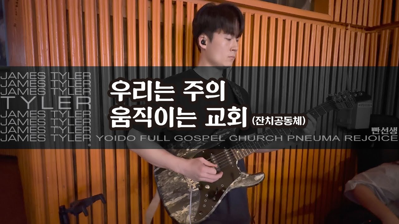 우리는 주의 움직이는 교회 (F-G) - 잔치공동체 | JamesTyler CS2 EpBooster JanRay OCD Pantheon Ampero멀꾹 | 250912일렉기타