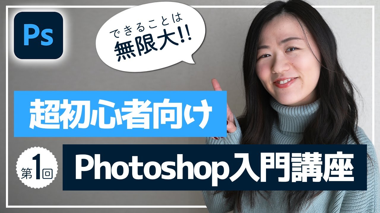 【Adobe公認】初心者向けはじめてのPhotoshopの使い方（#1）～画像取り込み～保存まで制作の流れを学ぼう～