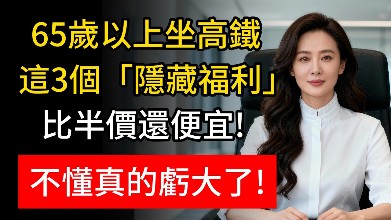 退休後搭高鐵「敬老票」反而最虧？旅行社離職員工偷偷教我的3個「省錢買票祕訣」！這樣買比半價還省一半！很多老人都還不懂！#高鐵省錢 #敬老票 #TGO點數 #中老年出行