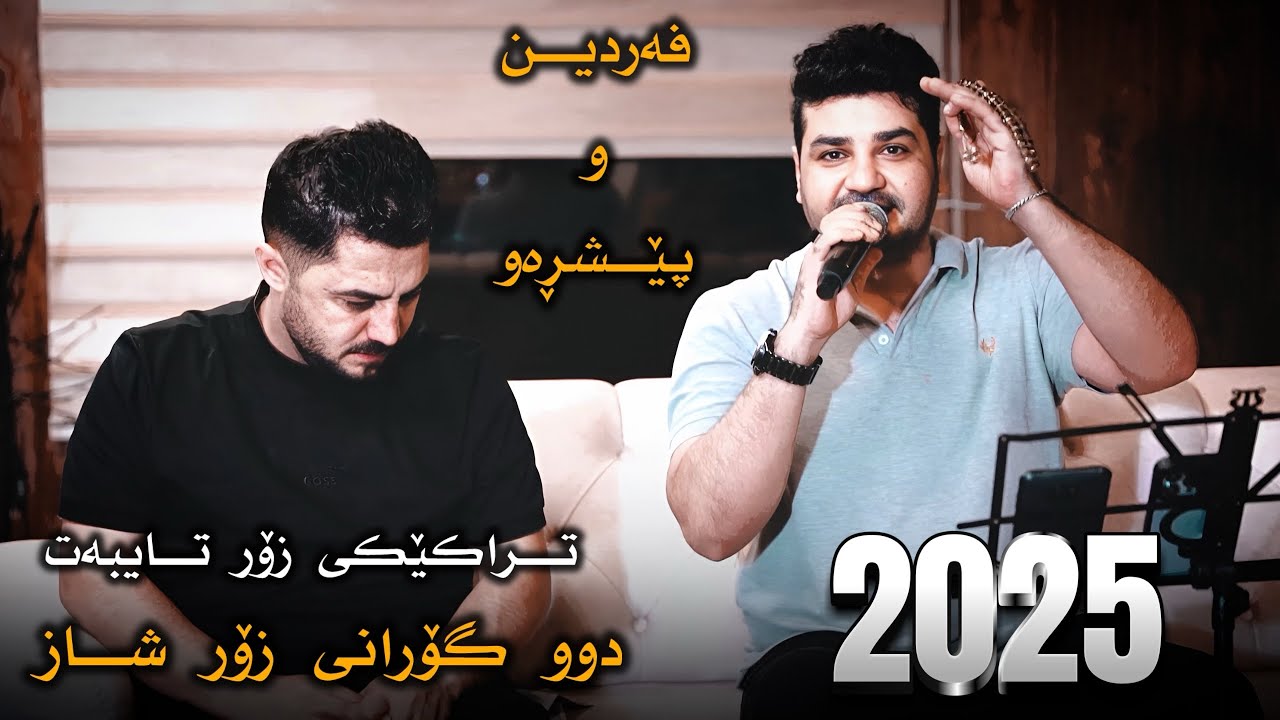Fardin Mohamadi U Peshraw Hawrami Danishtne Hoshay Haji 2 Gorani Shaz 