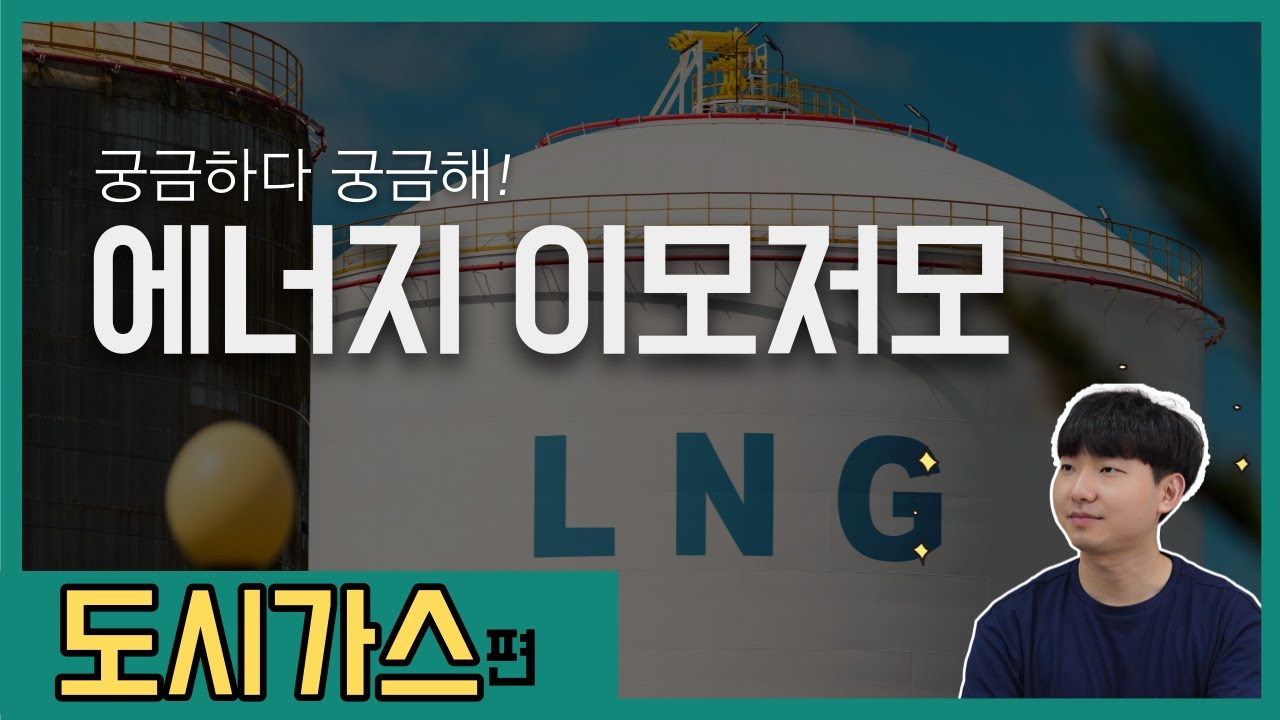 [에너지 이모저모] 도시가스 궁금해!