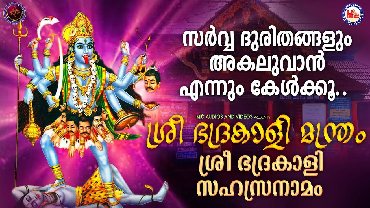 സർവ്വ ദുരിതങ്ങളും ദുഃഖങ്ങളും അകലുവാൻ ശ്രീഭദ്രകാളി മന്ത്രവും സഹസ്രനാമവും എന്നും കേൾക്കൂ|Bhadrakali