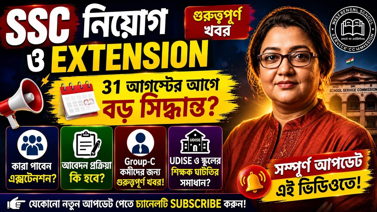 SSC Recruitment ও Extension Update | 31 আগস্টের আগে বড় সিদ্ধান্ত? | Group-C কর্মীদের জন্য খবর