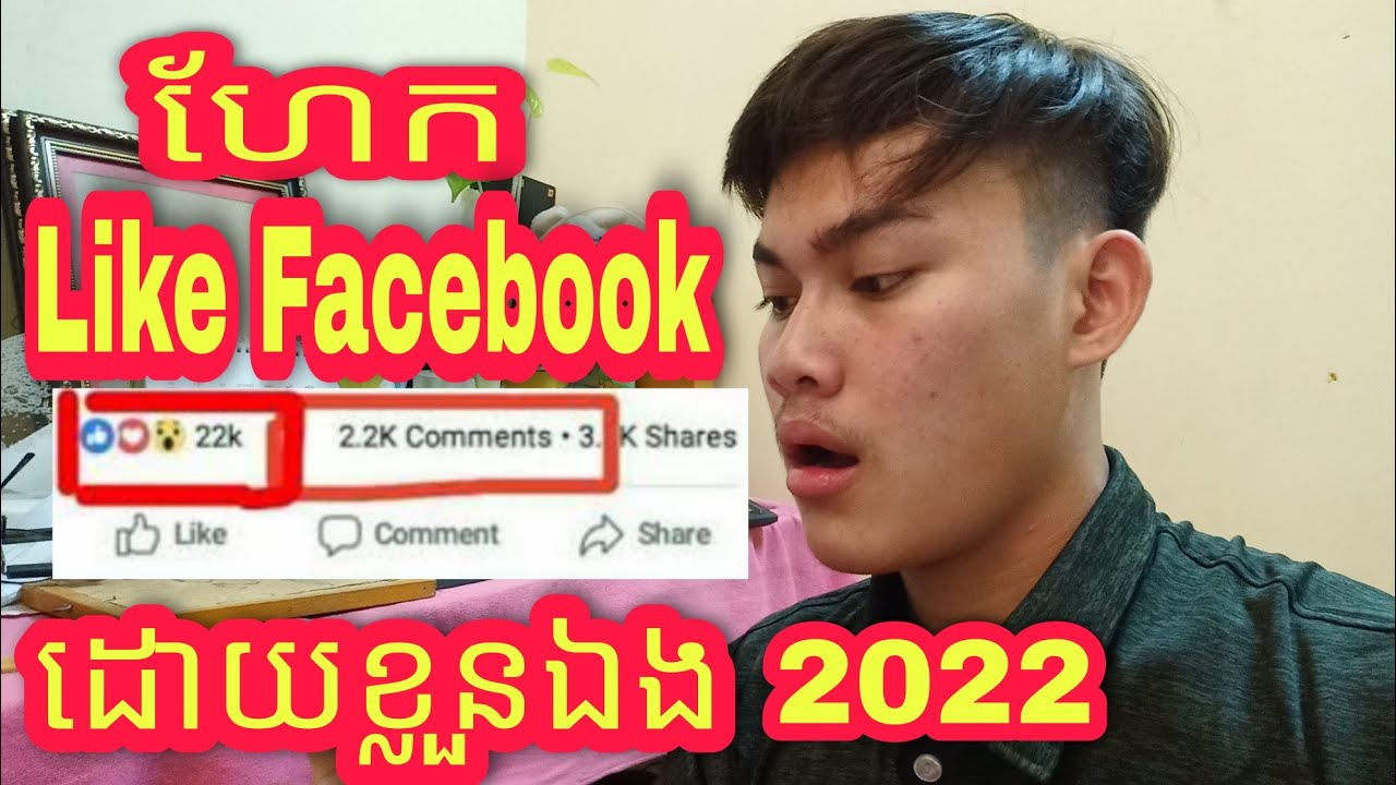 គន្លឹះធ្វើឲបានLikeច្រើនក្នុងFacebook|Tips to get more Likes on Facebook