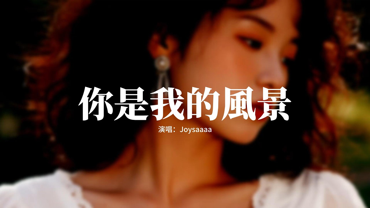 Joysaaaa - 你是我的風景 (讓心自然的休息)『你就是我的風景 雲高風清，不走下去 停在這裡，視線裡都是你 全部是你微笑的表情。』【動態歌詞MV】