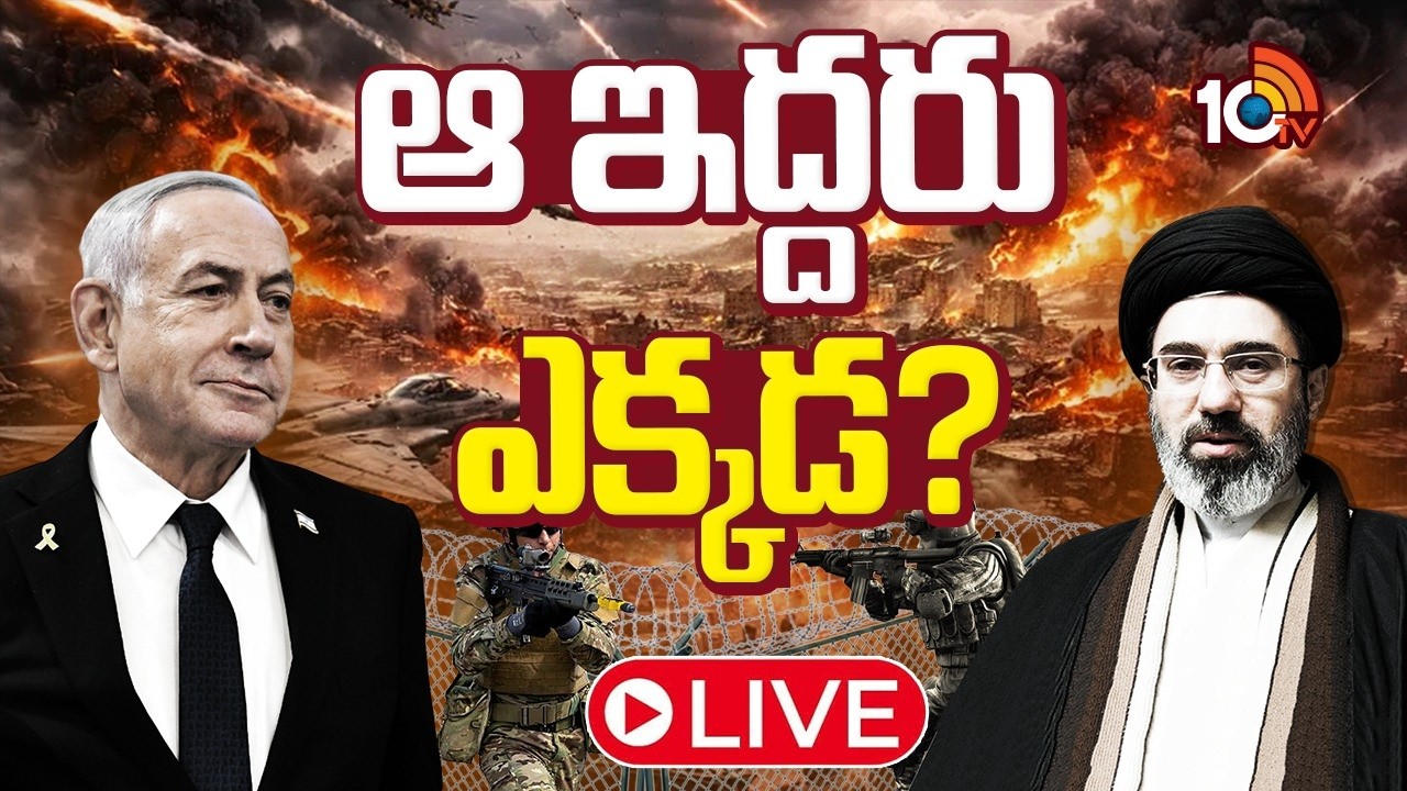 LIVE : మొజ్తబా ఖమేనీ, నెతన్యాహు బతికే ఉన్నారా? | Israel | Iran | Special Focus | 10TV News