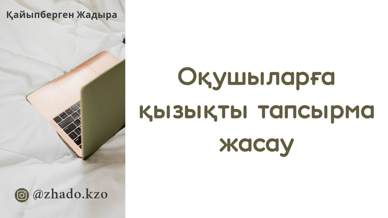 Оқушыларға қызықты тапсырма жасау әдісі