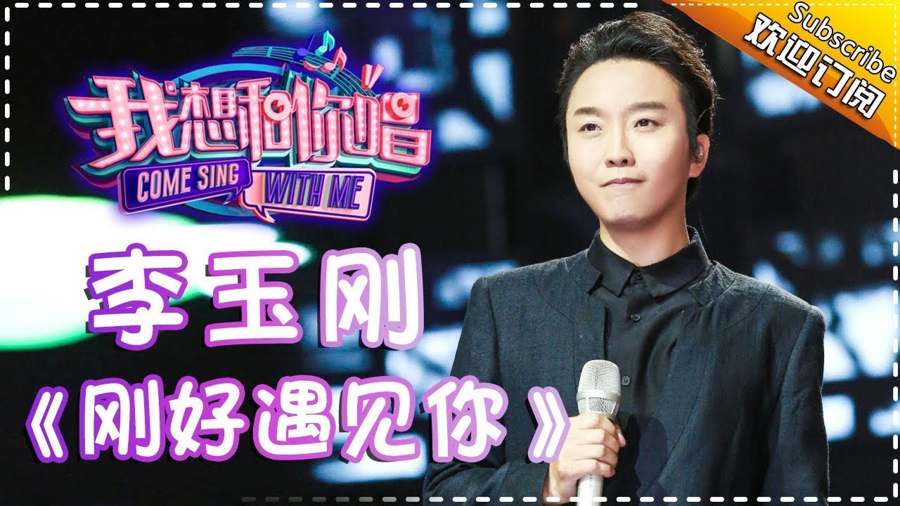 【单曲欣赏】《我想和你唱2》20170624 第9期:李玉刚《刚好遇见你》Come Sing With Me S02EP.9【我是歌手官方频道】