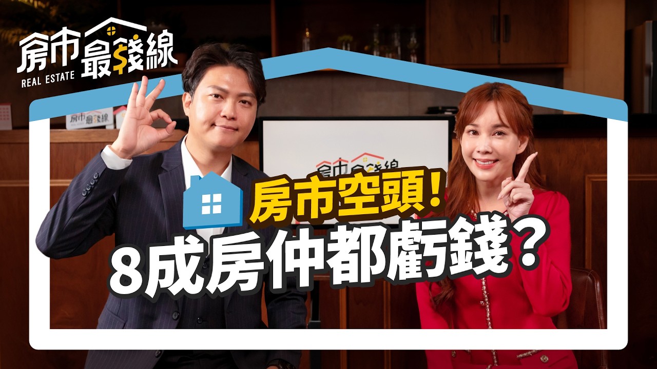 【房價】政府打房太兇害崩盤？1.2萬房仲失業潮，屋主急售、買方觀望，今年買房是機會還是風險？｜Zack、劉涵竹｜房市最錢線EP25 #房地產 #房價 #重劃區 #政策 #2025房市
