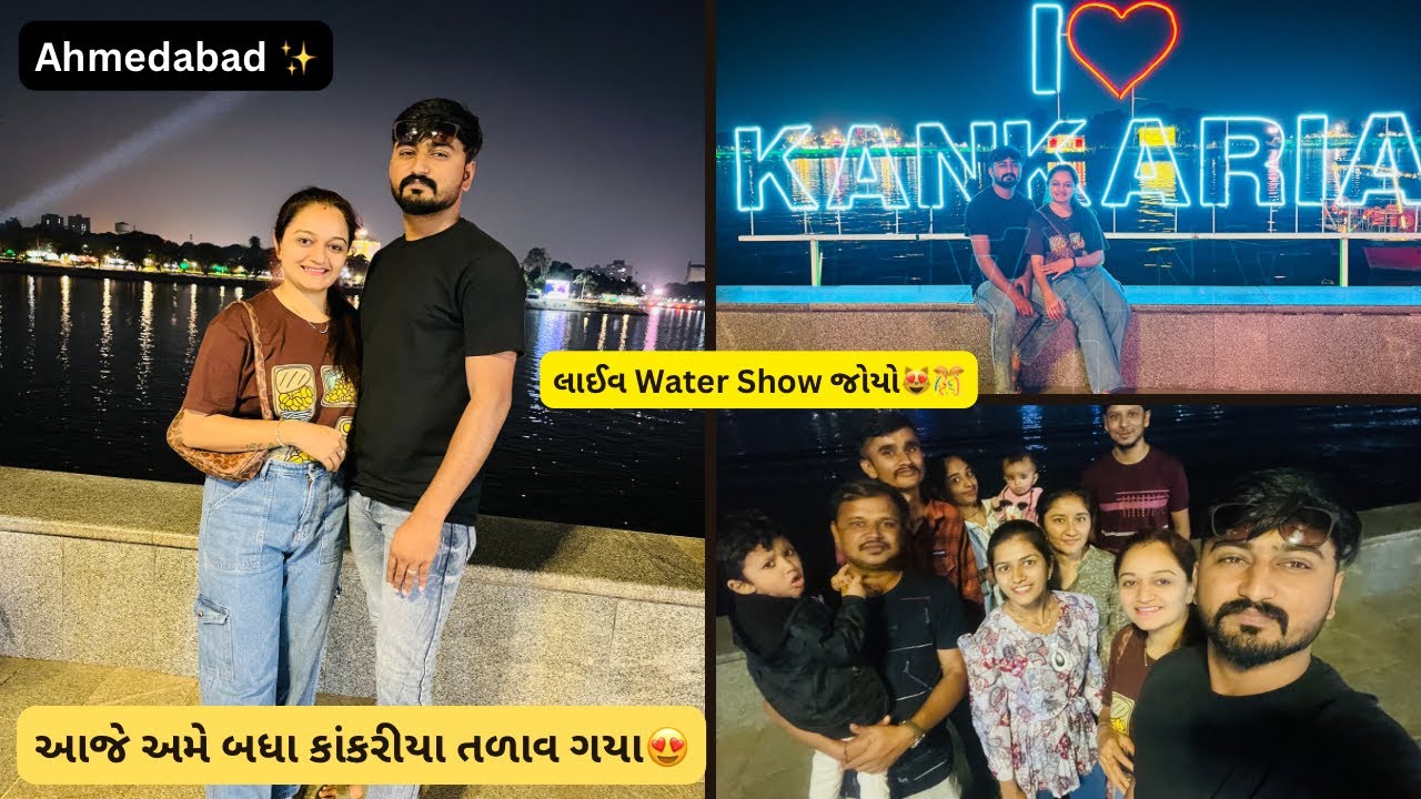 આજે અમે બધા કાંકરીયા તળાવ ગયા😍|| લાઈવ વોટર શો જોયો #ahemdabad @Jayshruti