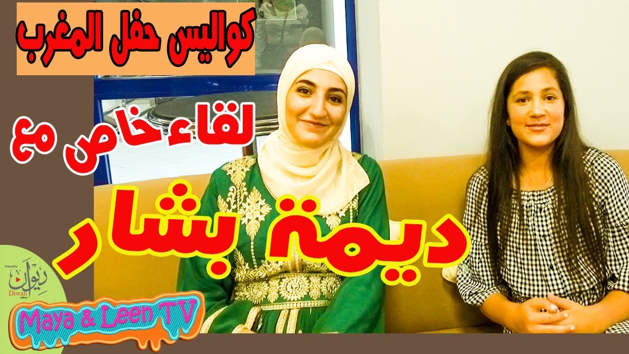 هجوم الجمهور على لين و مايا الصعيدي في حفل المغرب ولقاء خاص مع ديمة بشار 😍