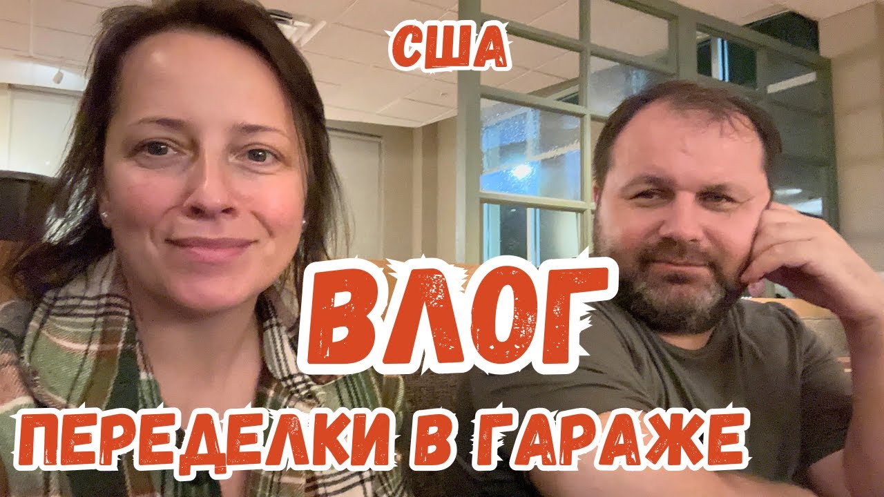 США Распаковка | Вынужденный Шоппинг | Новый ПОЛ в гараже 