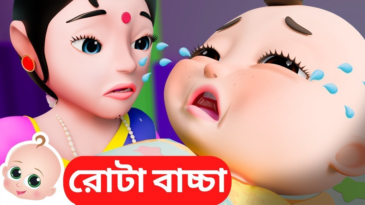 রোটা বাচ্চা | Rota baby | Bengali Nursery Rhymes