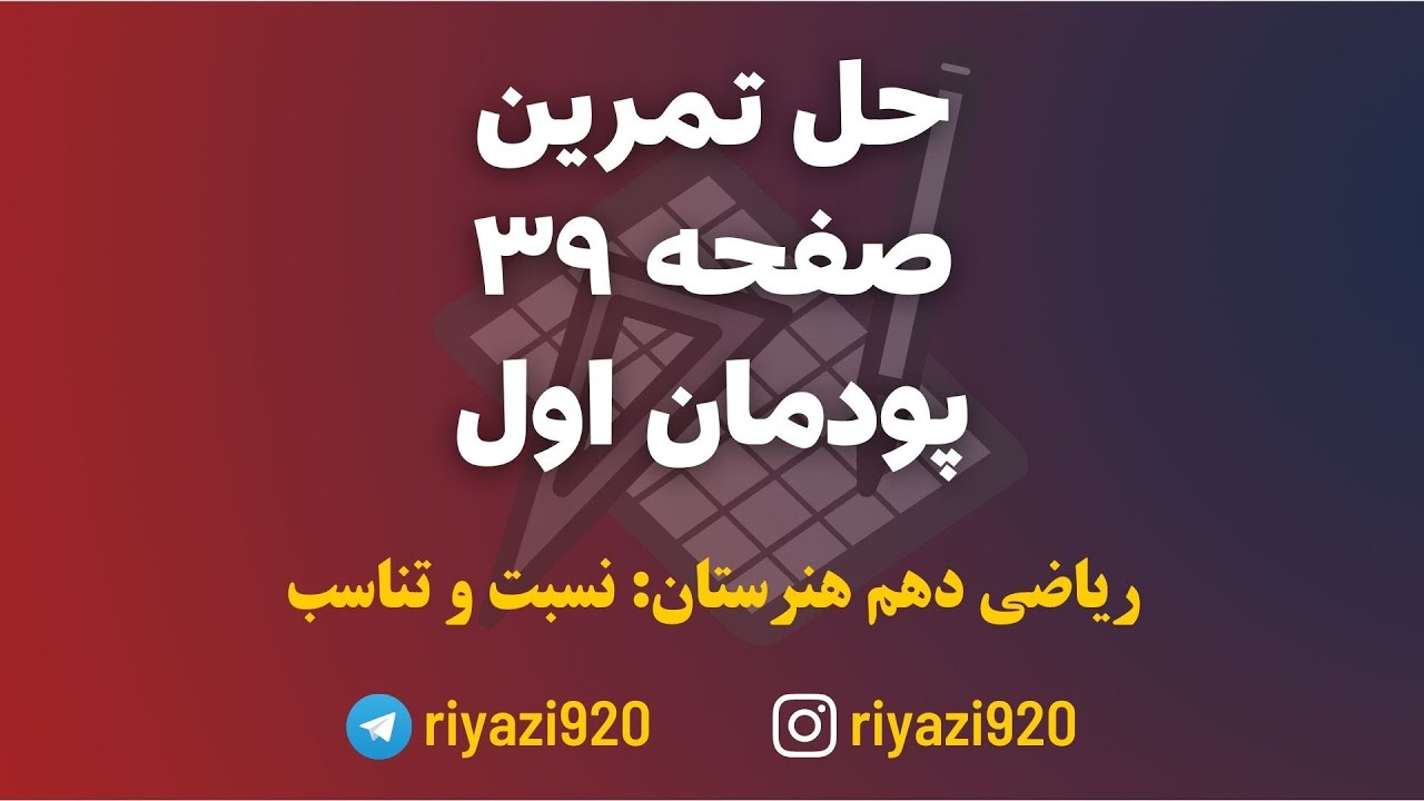 ریاضی دهم هنرستان | پودمان اول | تمرین صفحه ۳۹