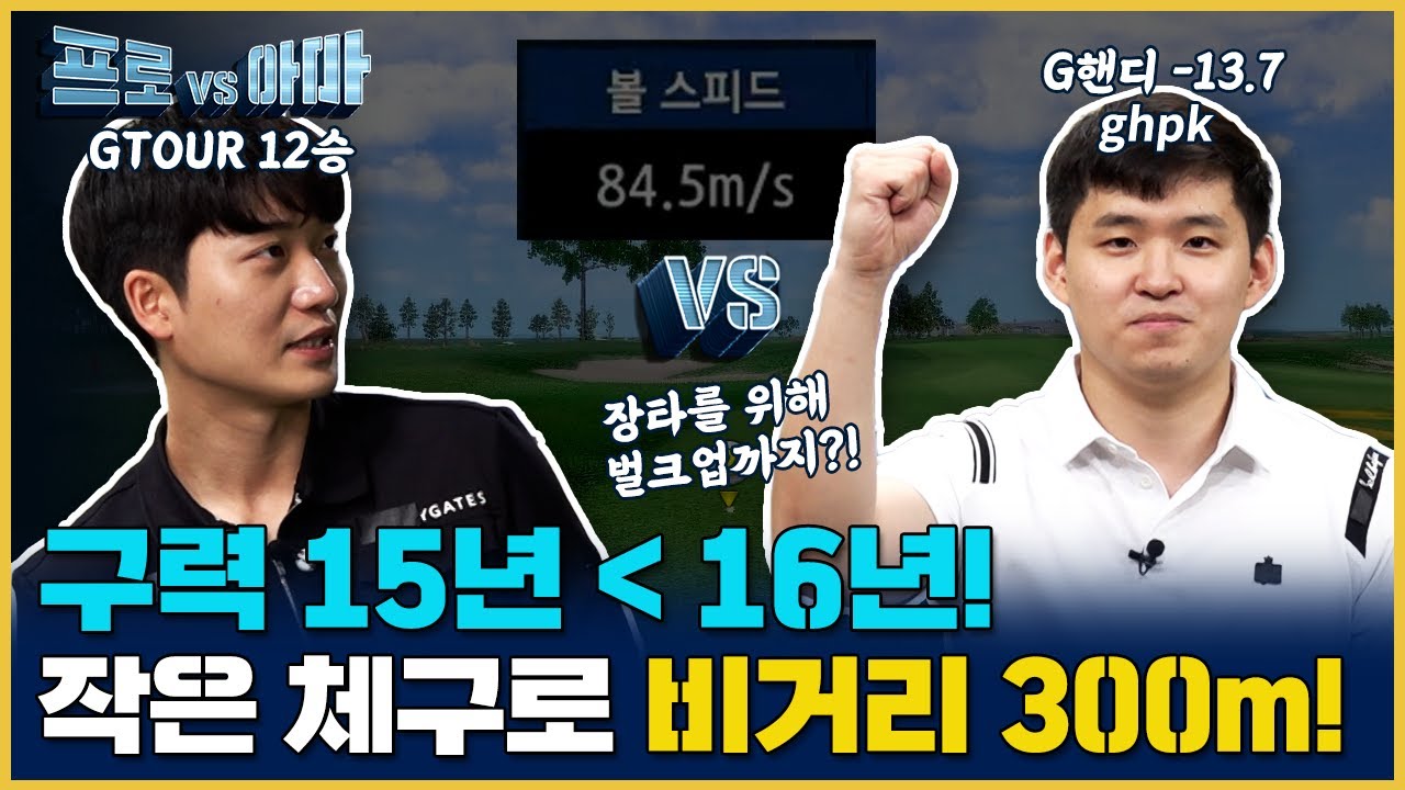 대포💣 드라이버샷 대학생 아마와  맞서는 갓벽한 정교함 최민욱! [프로vs아마4 13회]