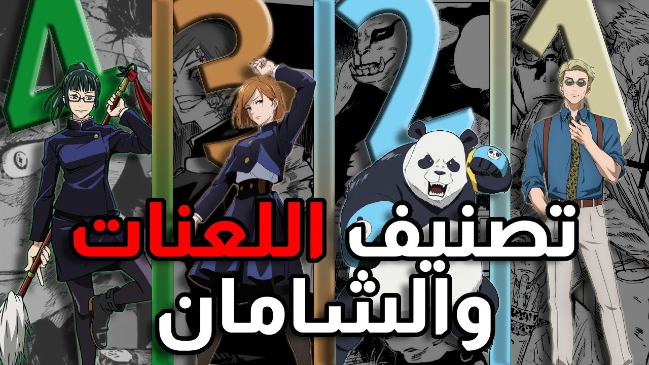 تصنيفات السحرة و اللعنات | جوجوتسو كايسن